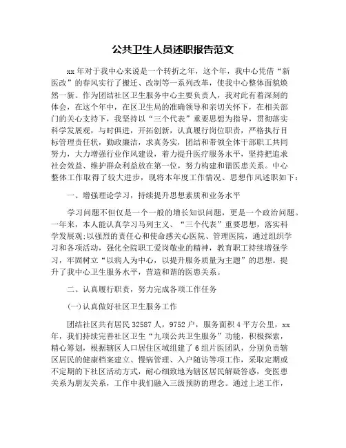 公共卫生人员述职报告范文
