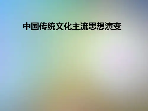 中国传统文化主流思想演变