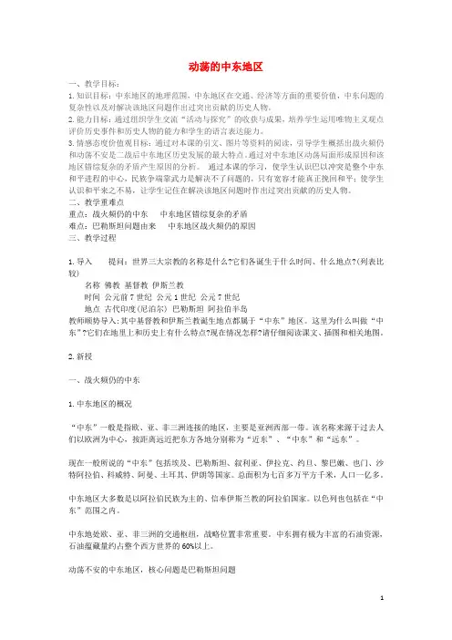九级历史下册第课动荡的中东地区教案新人教版(新)-课件