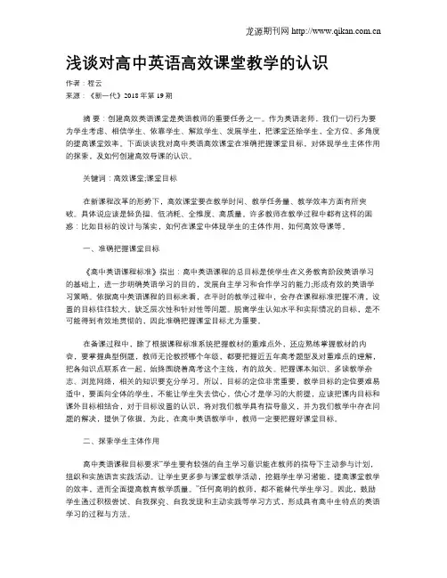 浅谈对高中英语高效课堂教学的认识