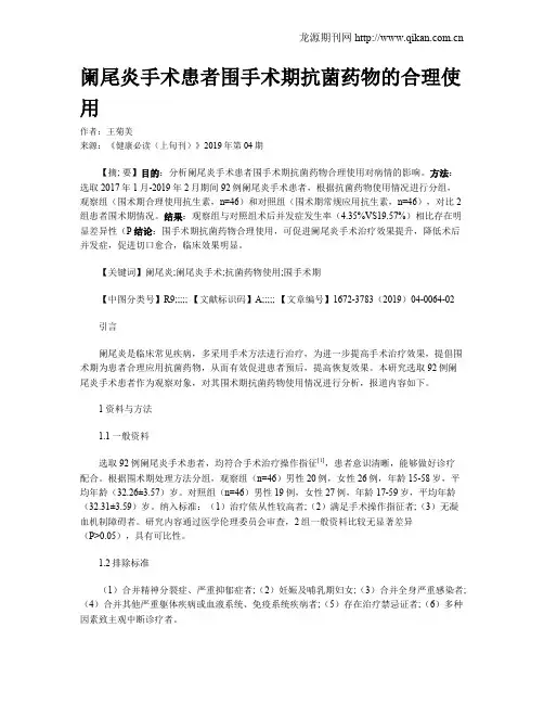 阑尾炎手术患者围手术期抗菌药物的合理使用