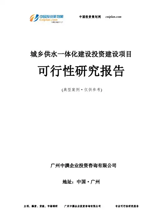 城乡供水一体化建设投资建设项目可行性研究报告-广州中撰咨询