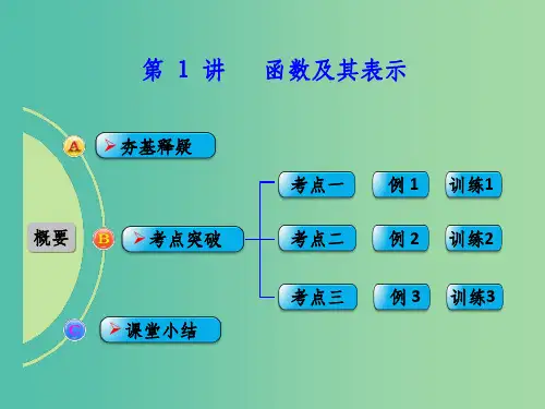 高考数学一轮复习 第1讲 函数及其表示 文 新人教A版