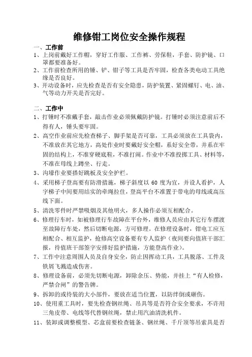 维修钳工1#安全操作规程