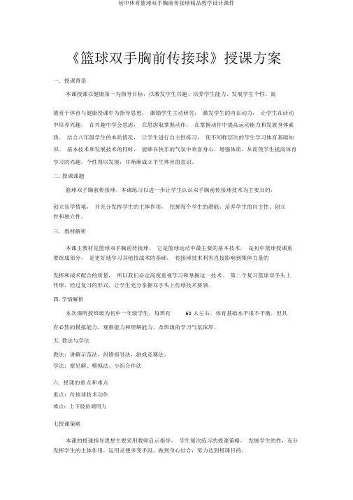 初中体育篮球双手胸前传接球精品教学设计课件