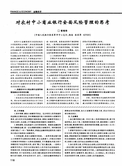 对农村中小商业银行全面风险管理的思考