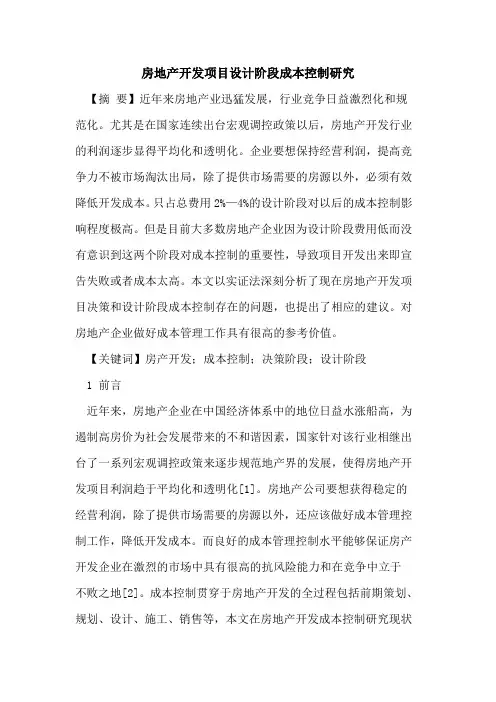 房地产开发项目设计阶段成本控制研究