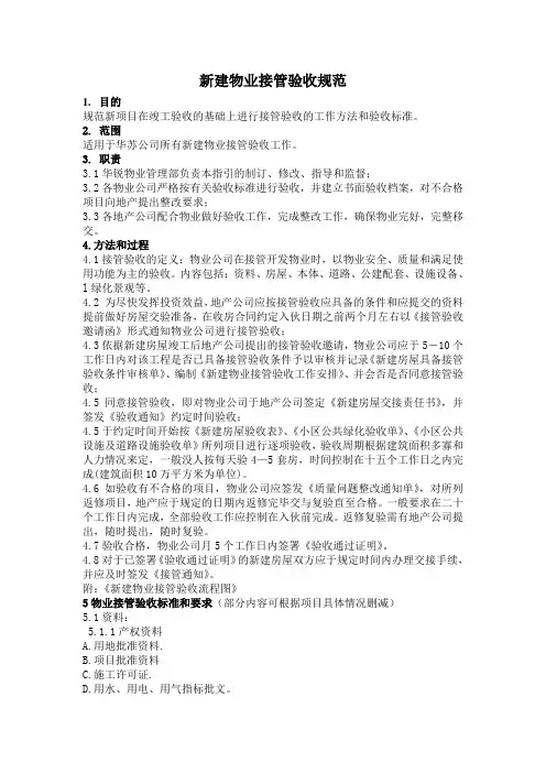 万科地产新建小区物业接管验收标准DOC