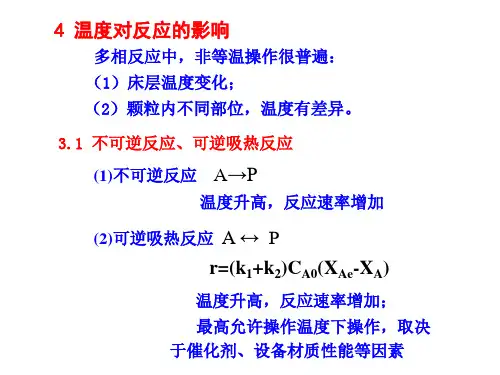 温度对反应的影响