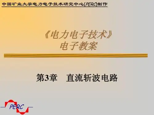 第3章 直流斩波电路新1