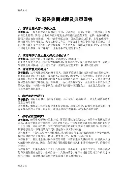 最新70道经典面试题及典型回答资料