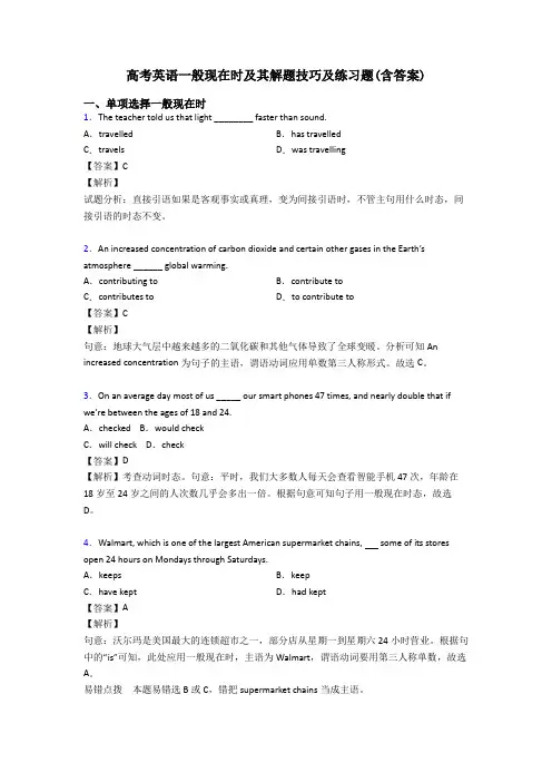 高考英语一般现在时及其解题技巧及练习题(含答案)