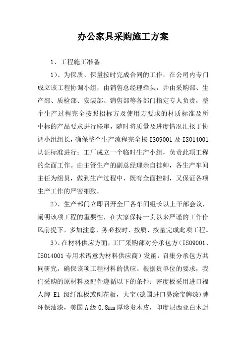 办公家具采购施工方案