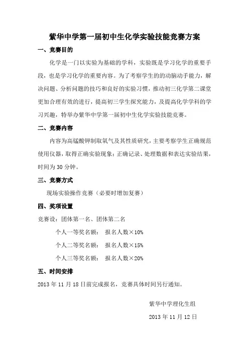 初中生化学实验技能竞赛方案1