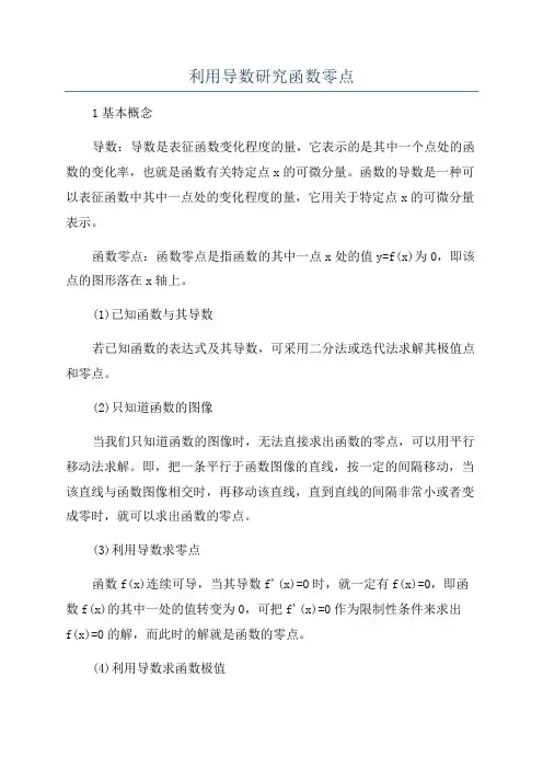 利用导数研究函数零点