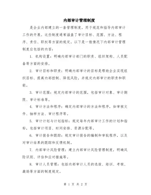 内部审计管理制度 2