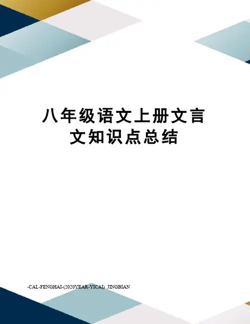 八年级语文上册文言文知识点总结