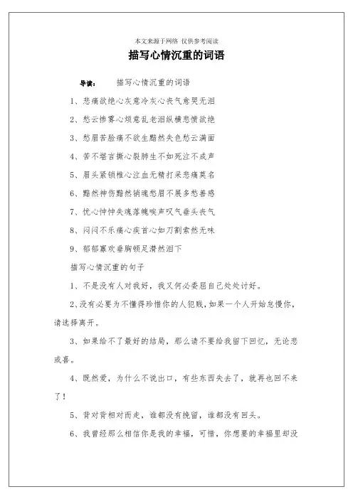 描写心情沉重的词语