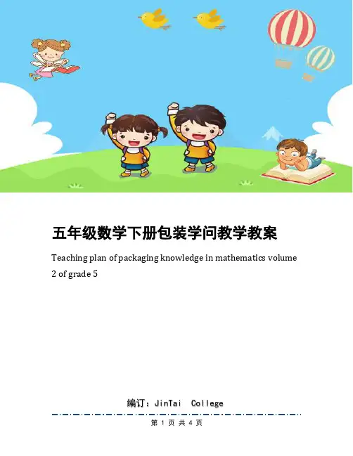 五年级数学下册包装学问教学教案