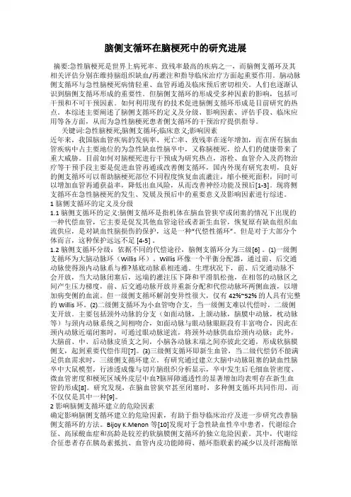 脑侧支循环在脑梗死中的研究进展