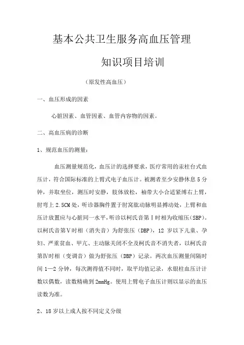 基本公共卫生服务高血压管理知识项目培训