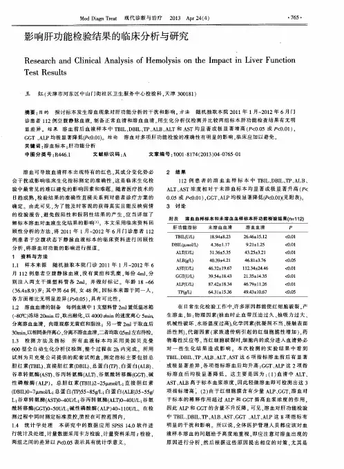 影响肝功能检验结果的临床分析与研究