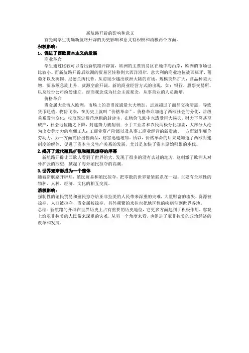 新航路开辟的影响和意义