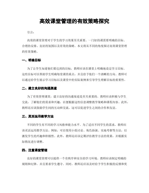 高效课堂管理的有效策略探究