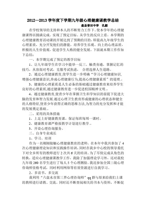 心理健康课教学工作总结