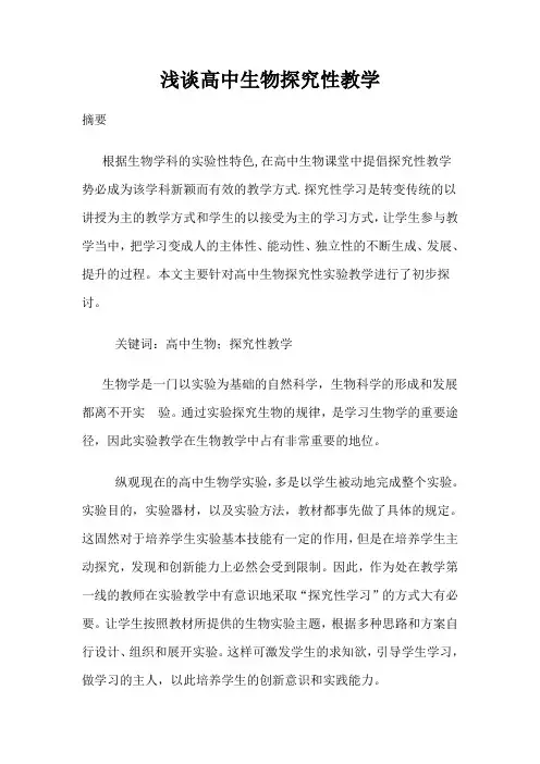 浅谈高中生物探究性教学
