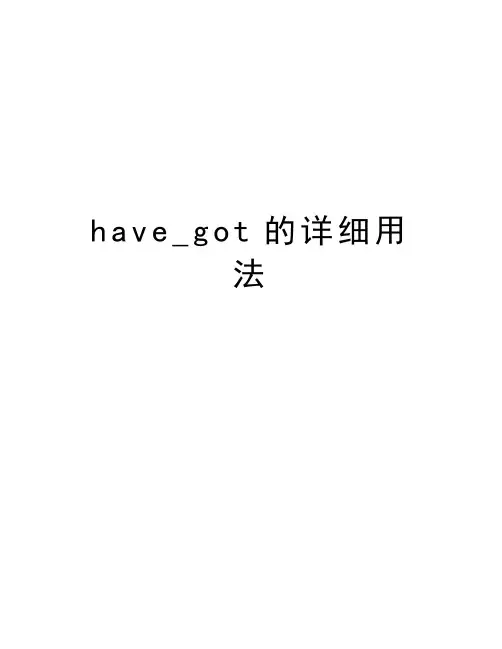 have_got的详细用法教学内容