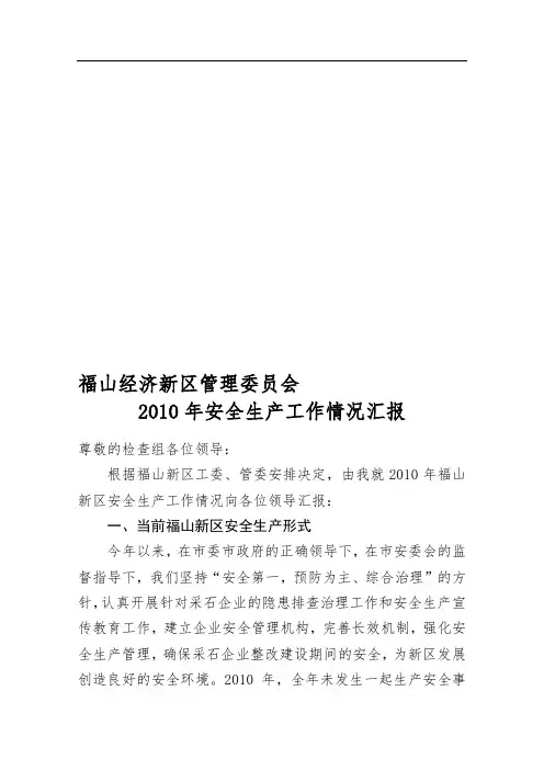 安全生产工作情况汇报