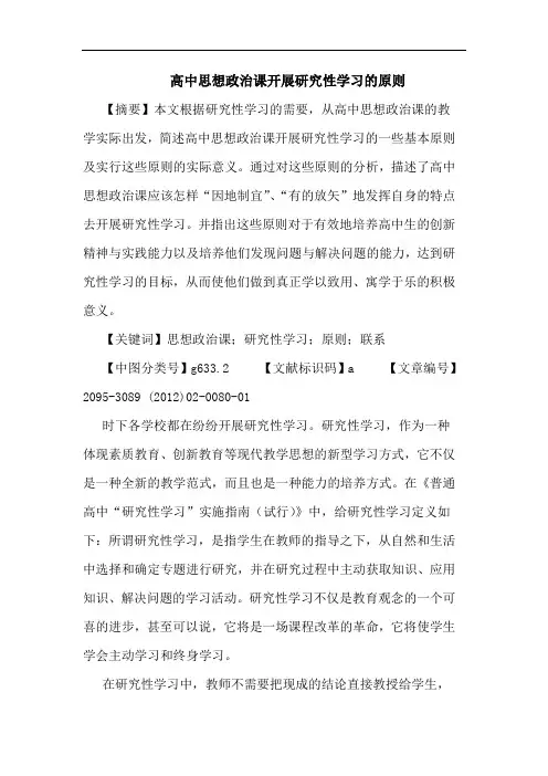 高中思想政治课开展性学习原则论文