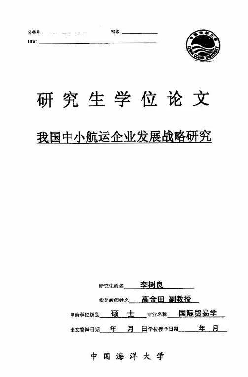 我国中小航运企业发展战略研究