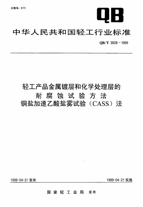 QBT3828-1999 轻工产品金属镀层和化学处理层的耐腐蚀试验方法铜盐加速乙酸盐雾试验(CASS)法