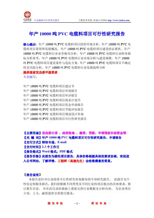 年产10000吨PVC电缆料项目可行性研究报告