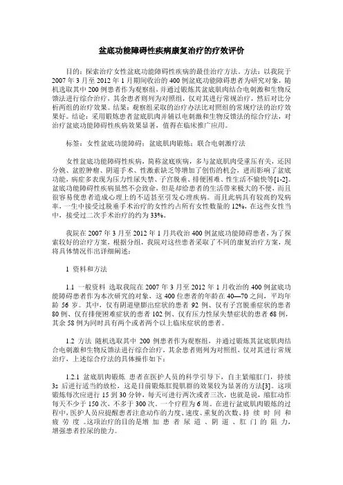 盆底功能障碍性疾病康复治疗的疗效评价