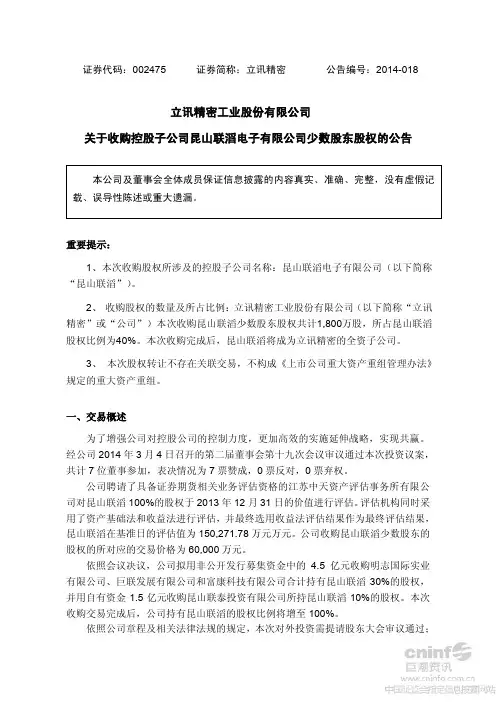 立讯精密工业股份有限公司 关于收购控股子公司昆山联滔电子