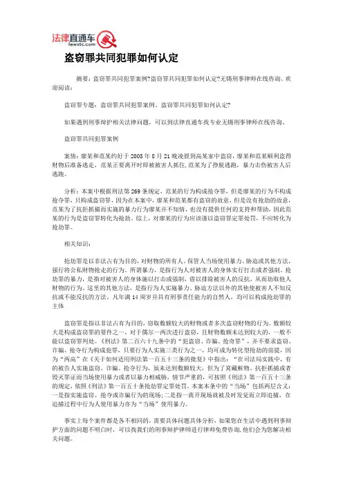 盗窃罪共同犯罪如何认定