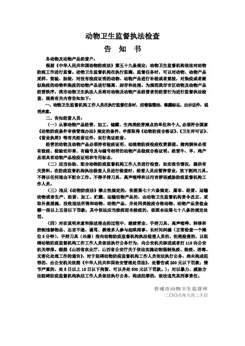 动物卫生监督检查执法告知书