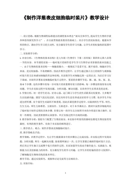 《制作洋葱表皮细胞临时装片》教学设计