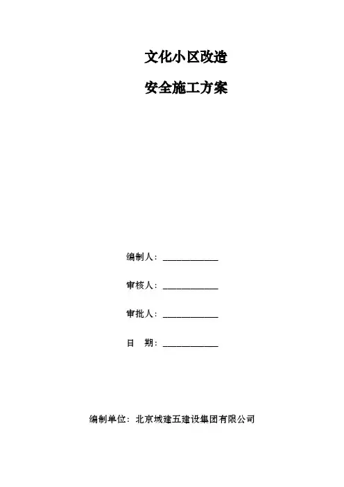 老旧小区改造安全施工方案