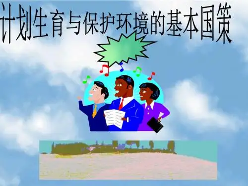 九年级 4.2计划生育与保护环境的基本国策