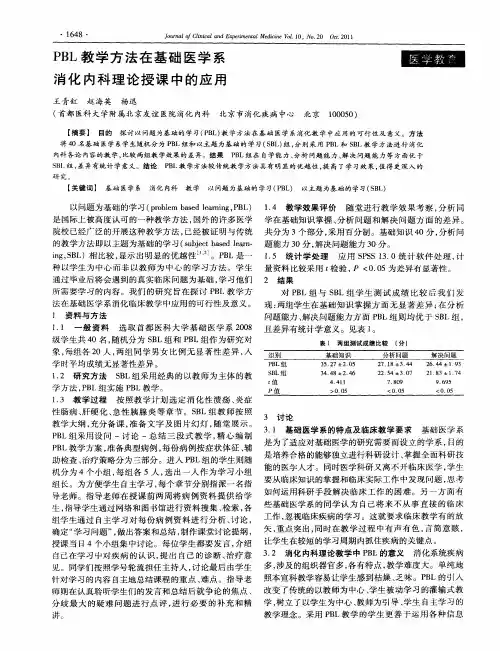 PBL教学方法在基础医学系消化内科理论授课中的应用