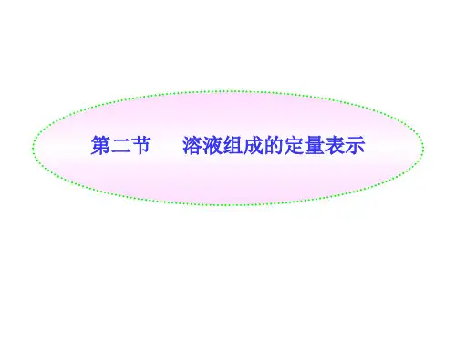 《溶液组成的定量表示》参考教案1
