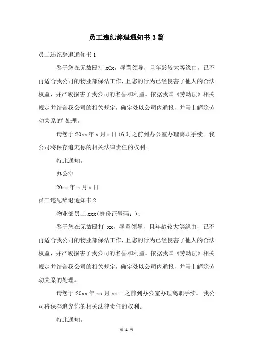 员工违纪辞退通知书3篇