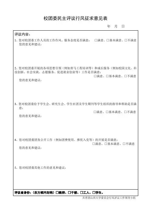 校团委民主评议行风征求意见表