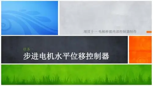 单片机控制技术项目训练教程-任务一 步进电机水平位移控制器-PPT精品文档