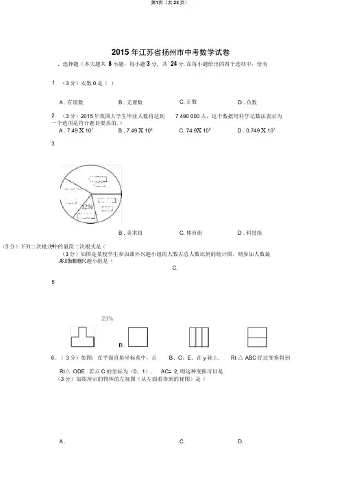 2015年江苏省扬州市中考数学试卷