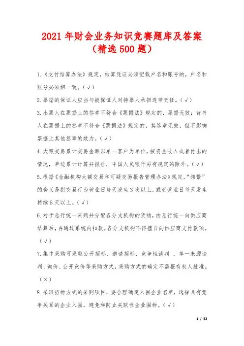 2021年财会业务知识竞赛题库及答案(精选500题)